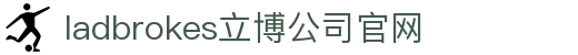 ladbrokes立博-公司官网
